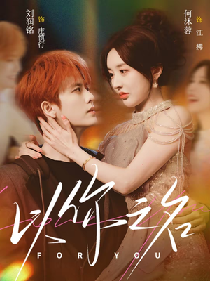 以你之名(80集) 以你之名(80集)短剧追剧推荐