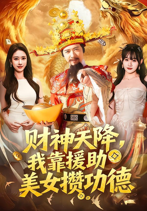 财神天降,我靠援助美女攒功德(80集) 财神天降,我靠援助美女攒功德(80集)在哪个app能看短剧