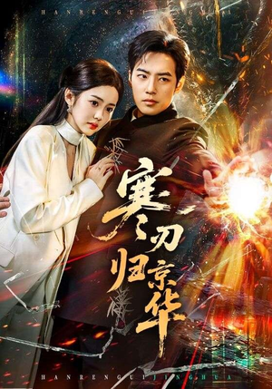 寒刃归京华(65集) 寒刃归京华(65集)精彩短片好剧推荐