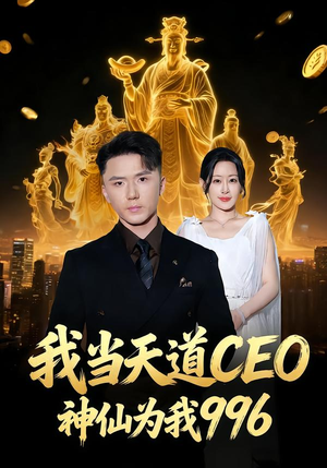 我当天道CEO,神仙为我996(70集) 我当天道CEO,神仙为我996(70集)短剧全剧终合集放送