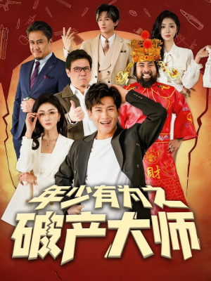 年少有为之破产大师(113集) 年少有为之破产大师(113集)短剧大结局合集放送