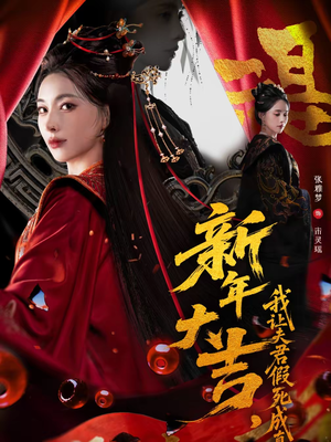 新年大吉,我让夫君假死成真(77集) 新年大吉,我让夫君假死成真(77集)全部免费观看全集