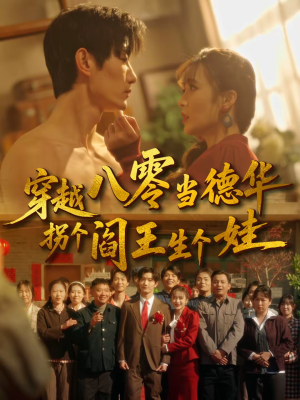 穿越八零当德华拐个阎王生个娃(80集) 穿越八零当德华拐个阎王生个娃(80集)男女都爱看的短剧片段