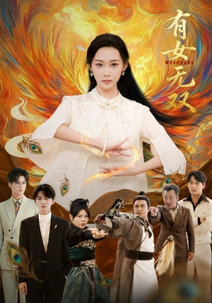 有女无双(70集) 有女无双(70集)热门短剧电影推荐