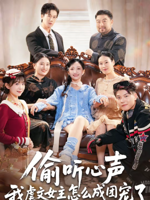 偷听心声我虐文女主怎么成团宠了(74集) 偷听心声我虐文女主怎么成团宠了(74集)看完还想看的精彩短剧