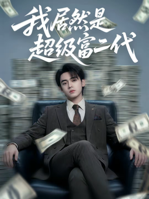 我居然是超级富二代(63集) 我居然是超级富二代(63集)一口气享受短剧大结局的快感