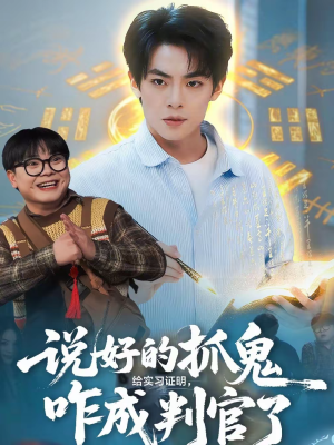 说好的抓鬼给实习证明,咋成判官了(82集) 说好的抓鬼给实习证明,咋成判官了(82集)免费短剧看全集