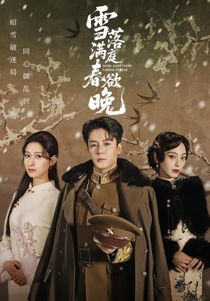 雪落满庭春欲晚(60集) 雪落满庭春欲晚(60集)在线看到短剧大结局
