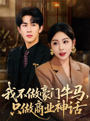 我不做豪门牛马,只做商业神话(81集) 我不做豪门牛马,只做商业神话(81集)短剧追到爽全集完整版