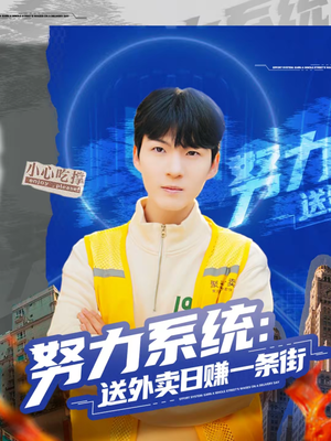 努力系统:送外卖日赚一条街(57集) 努力系统:送外卖日赚一条街(57集)免费的短剧资源大全