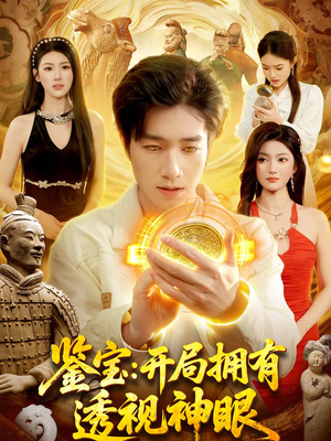 鉴宝:开局拥有透视神眼(122集) 鉴宝:开局拥有透视神眼(122集)精彩的网络短剧