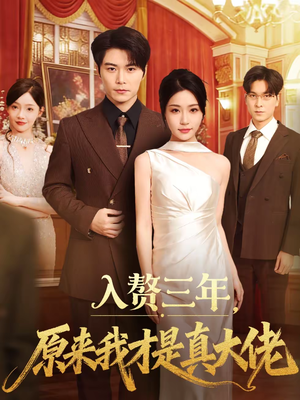 入赘三年,原来我才是真大佬(75集) 入赘三年,原来我才是真大佬(75集)推荐热门短剧全集