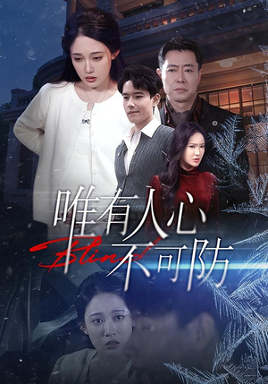 唯有人心不可防(58集) 唯有人心不可防(58集)好看上头的短剧又来了