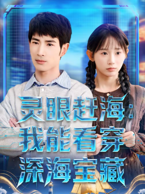 灵眼赶海:我能看穿深海宝藏(68集) 灵眼赶海:我能看穿深海宝藏(68集)短剧解说推荐好剧