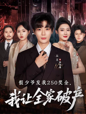假少爷发我250奖金,我让全家破产(60集) 假少爷发我250奖金,我让全家破产(60集)正能量短剧分享