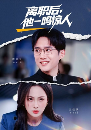 离职后,他一鸣惊人(50集) 离职后,他一鸣惊人(50集)超好看短剧抢先看全集