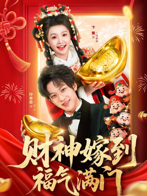 财神嫁到福气满门(75集) 财神嫁到福气满门(75集)短剧全集高清完整版
