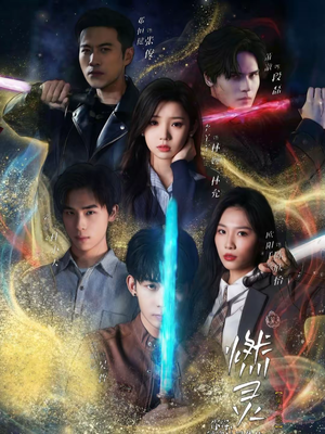 燃灵第一季(59集) 燃灵第一季(59集)短剧全集高清完整版