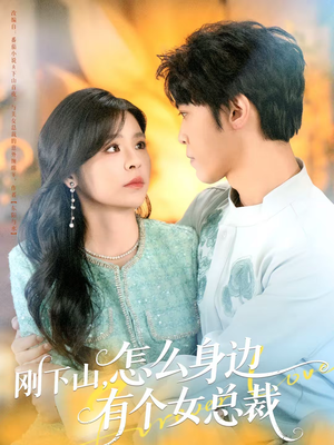 刚下山，怎么身边有个女总裁（65集）热播短剧推荐分享