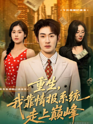重生,我靠情报系统走上巅峰(66集) 重生,我靠情报系统走上巅峰(66集)短剧流畅播放免费看