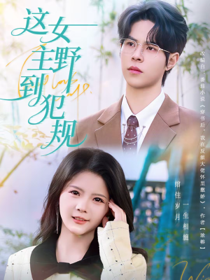 这女主野到犯规(69集) 这女主野到犯规(69集)强烈推荐不容错过的短剧