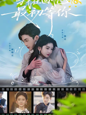 我在回忆最初等你(81集) 我在回忆最初等你(81集)爆火短剧大结局抢先看