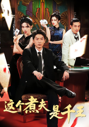 这个煮夫是千王(61集) 这个煮夫是千王(61集)最新上映短剧免费看