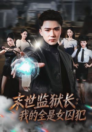 末世监狱长:我的全是女囚犯(80集) 末世监狱长:我的全是女囚犯(80集)追短剧太上头了