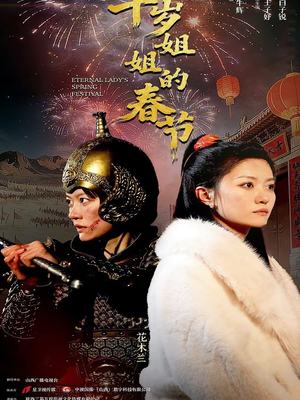 千岁姐姐的春节(60集) 千岁姐姐的春节(60集)短剧太好看了强烈推荐