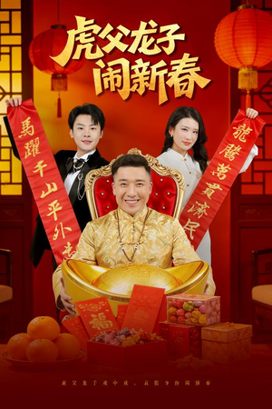 虎父龙子闹新春(54集) 虎父龙子闹新春(54集)免费观看最新短剧大结局
