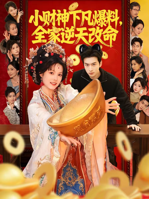 小财神下凡爆料,全家逆天改命(83集) 小财神下凡爆料,全家逆天改命(83集)最热短剧火爆上线