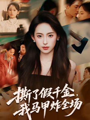 撕了假千金,我马甲炸全场(65集) 撕了假千金,我马甲炸全场(65集)从开头一口气看到短剧大结局