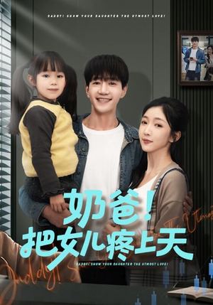 奶爸!把女儿疼上天(60集) 奶爸!把女儿疼上天(60集)短剧全剧免费合集