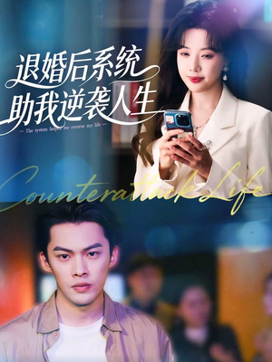 退婚后,系统助我逆袭人生(62集) 退婚后,系统助我逆袭人生(62集)热门短剧在线观看