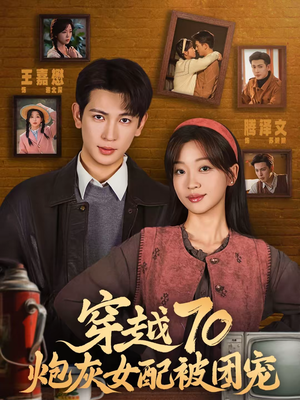 穿越70炮灰女配被团宠(73集) 穿越70炮灰女配被团宠(73集)免费观看最新短剧