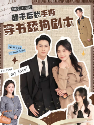 醒来后我手撕穿书舔狗剧本(74集) 醒来后我手撕穿书舔狗剧本(74集)免费观看短剧就是爽