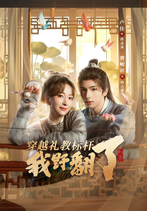 穿越礼教标杆我野翻了(59集) 穿越礼教标杆我野翻了(59集)火爆短剧精彩分享