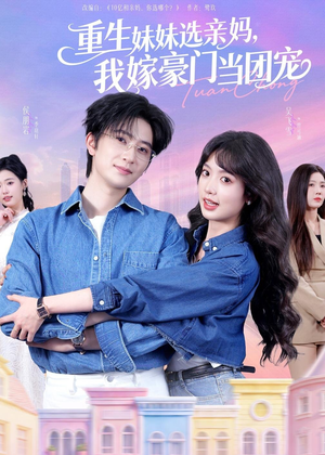 重生妹妹选亲妈,我嫁豪门当团宠(65集) 重生妹妹选亲妈,我嫁豪门当团宠(65集)热门火爆短剧推荐