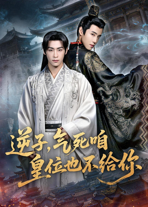 逆子,气死咱皇位也不给你(69集) 逆子,气死咱皇位也不给你(69集)在线免费观看热门短剧