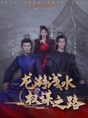 龙游浅水:权谋之路(100集) 龙游浅水:权谋之路(100集)热门儿短剧抢先看