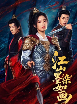 江山墨染如画(65集) 江山墨染如画(65集)爆火短剧追不停