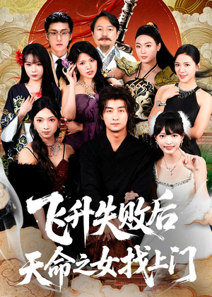 飞升失败后天命之女找上门(62集) 飞升失败后天命之女找上门(62集)无需下载在线短剧免费看