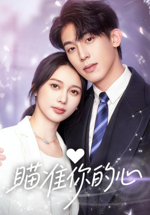 瞄准你的心(60集) 瞄准你的心(60集)大结局一气呵成的短剧