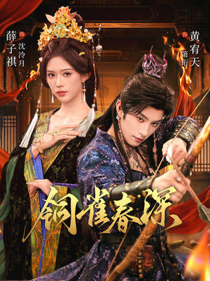 铜雀春深(60集) 铜雀春深(60集)又一部超火短剧抢先看全集