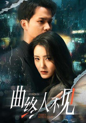 曲终人不见(62集) 曲终人不见(62集)短剧分享好剧推荐