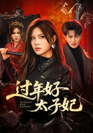 过年好太子妃(52集) 过年好太子妃(52集)短剧热门推荐不容错过