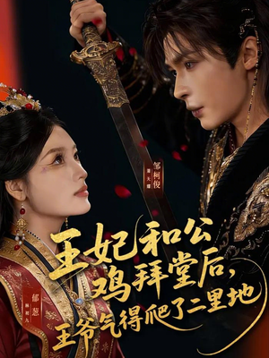王妃和公鸡拜堂后,王爷气得爬了二里地(73集) 王妃和公鸡拜堂后,王爷气得爬了二里地(73集)最新短剧抢先看