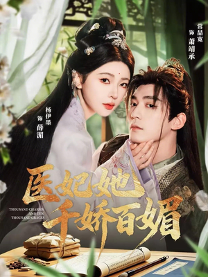 医妃她千娇百媚(77集) 医妃她千娇百媚(77集)高分推荐短剧免费看