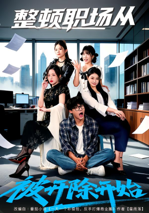 整顿职场从被开除开始(60集) 整顿职场从被开除开始(60集)看上一眼就上头短剧