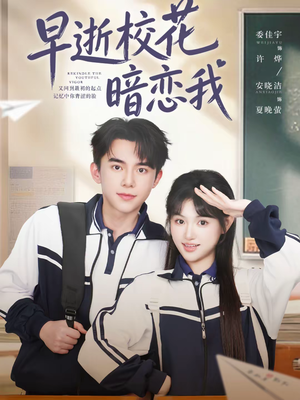 早逝校花暗恋我（66集）在红果短剧app免费看
